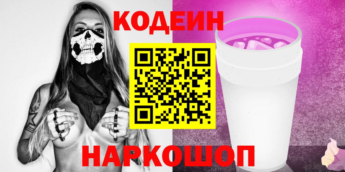 Кодеин Purple Drank Кунгур